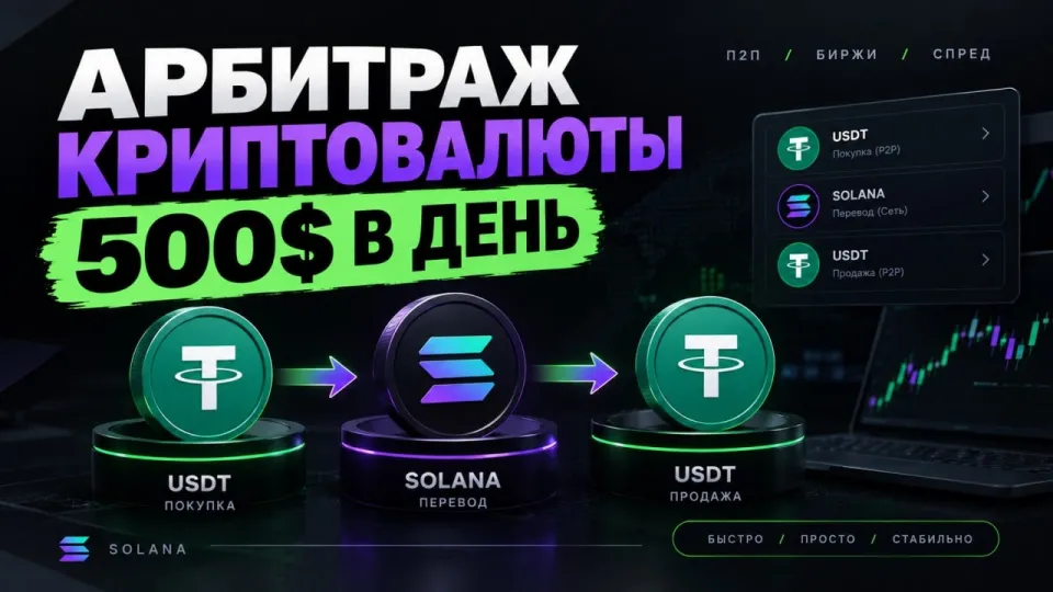 Как сделать арбитраж криптовалюты и получать 500 долларов в день с p2p связкой