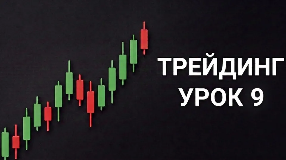 Уроки трейдинга: практическое обучение и разбор сделок
